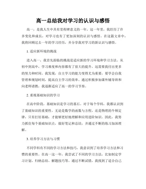 高一总结我对学习的认识与感悟