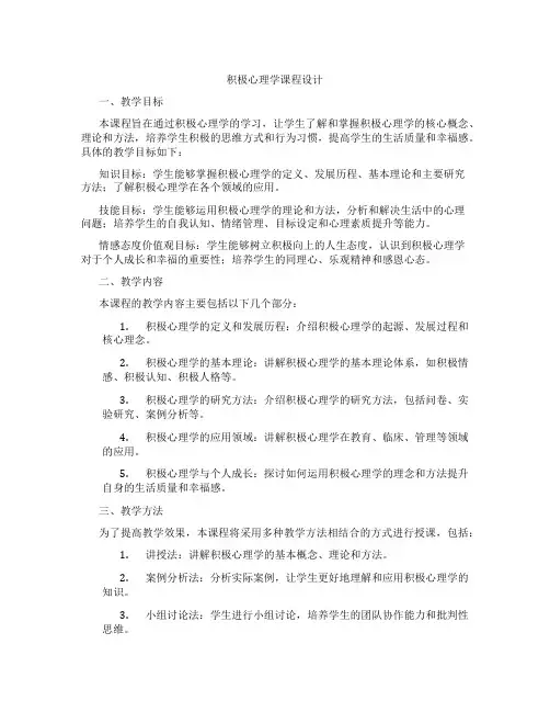 积极心理学课程设计