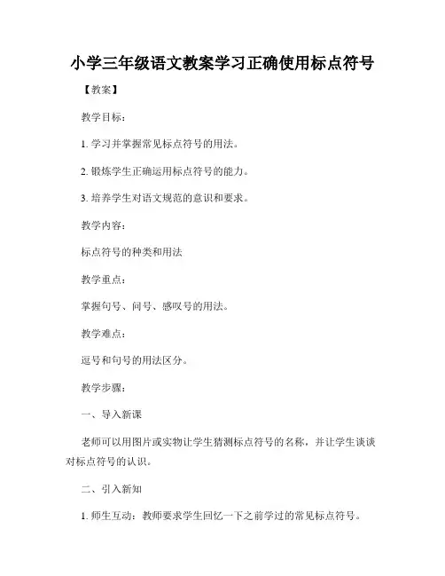 小学三年级语文教案学习正确使用标点符号