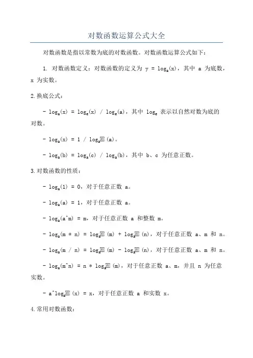 对数函数运算公式大全