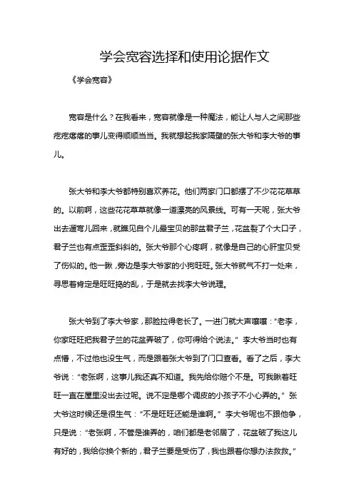 学会宽容选择和使用论据作文