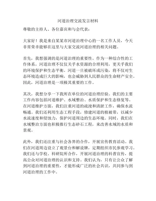 河道治理交流发言材料