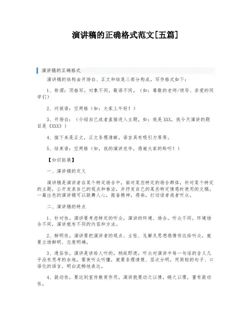 演讲稿的正确格式范文[五篇]