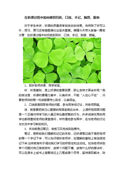 在听课过程中如何做到耳听、口说、手记、脑想、眼看
