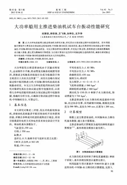 大功率船用主推进柴油机试车台振动性能研究