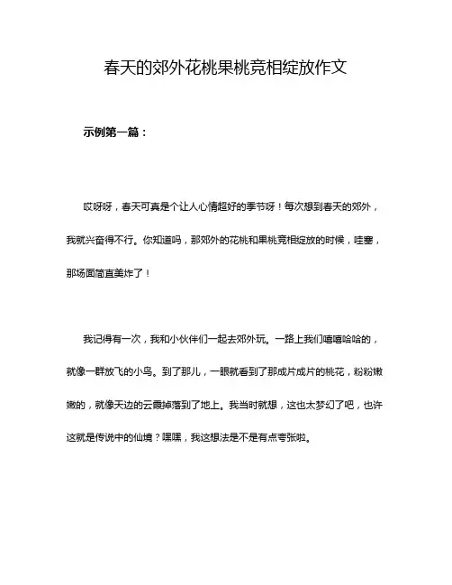 春天的郊外花桃果桃竞相绽放作文