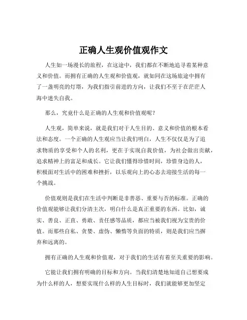 正确人生观价值观作文