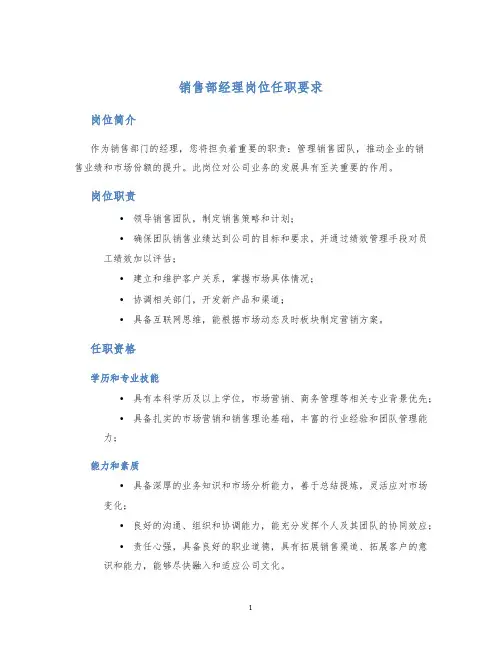 销售部经理岗位任职要求1