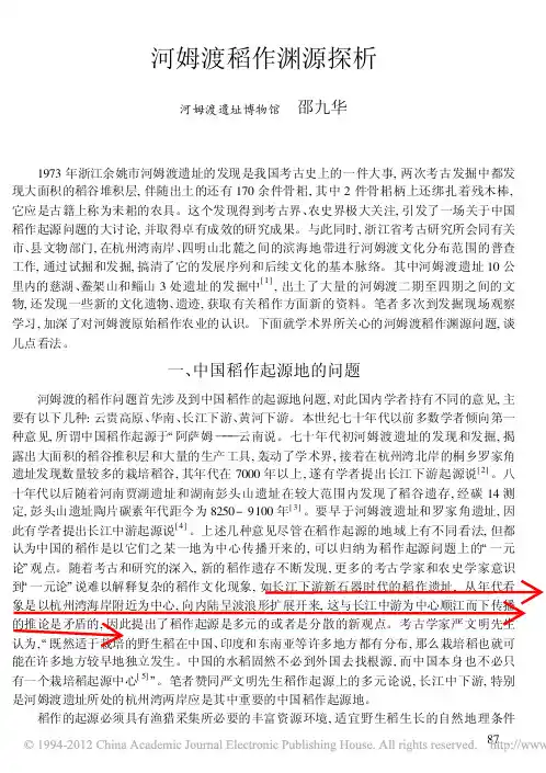 河姆渡稻作渊源探析