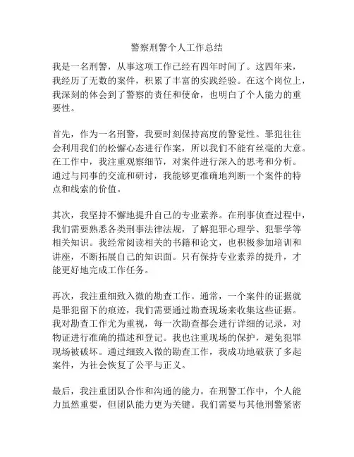 警察刑警个人工作总结
