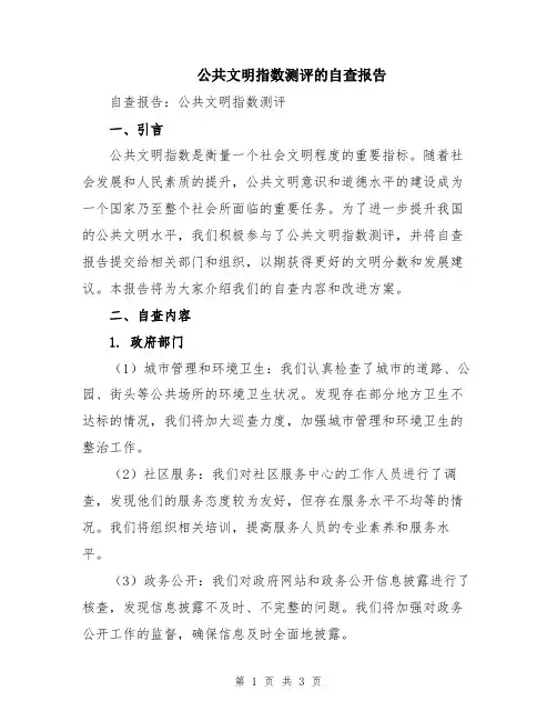公共文明指数测评的自查报告