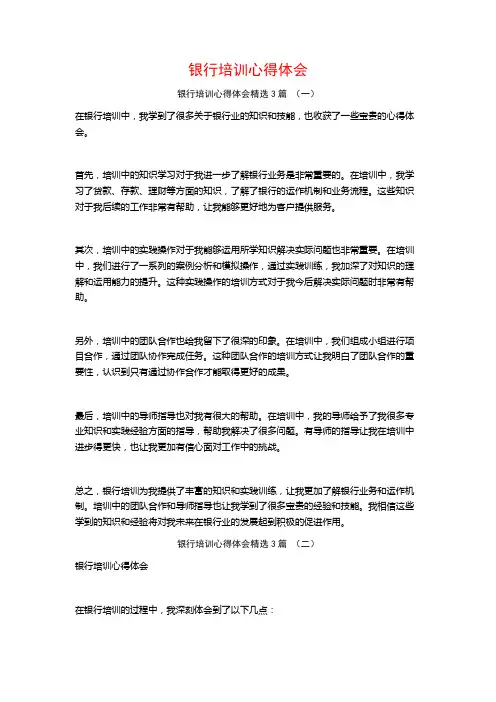 银行培训心得体会3篇