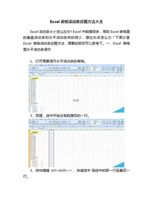 Excel表格滚动条设置方法大全