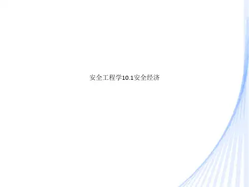 安全工程学10.1安全经济