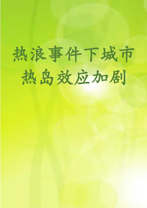 热浪事件下城市热岛效应加剧