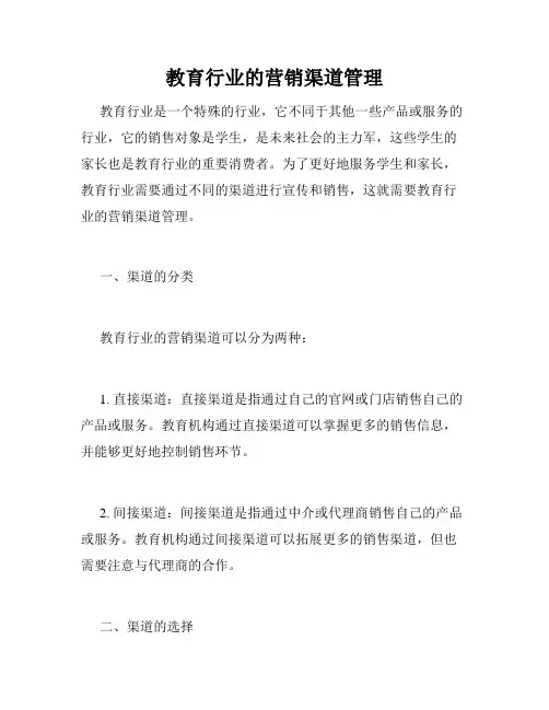 教育行业的营销渠道管理