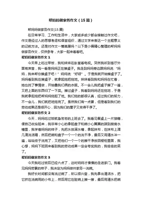 帮妈妈做家务作文（15篇）