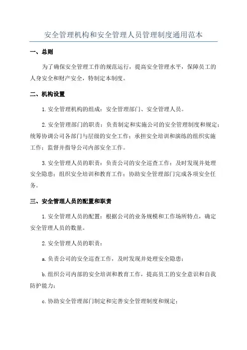 安全管理机构和安全管理人员管理制度通用范本