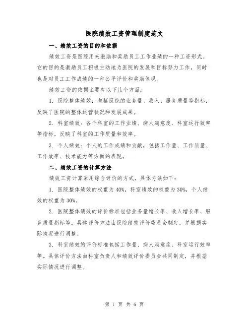 医院绩效工资管理制度范文(3篇)