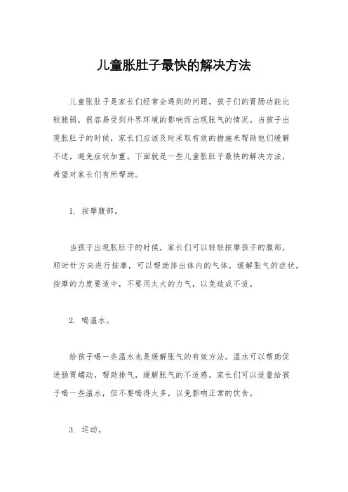 儿童胀肚子最快的解决方法