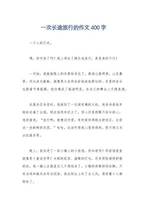 一次长途旅行的作文400字