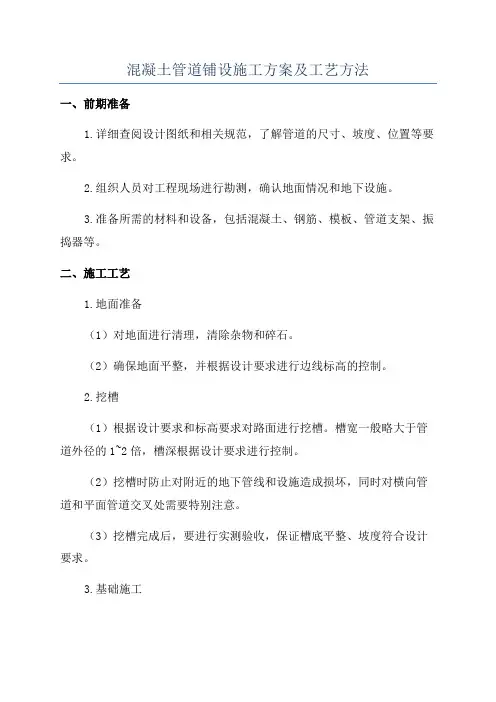 混凝土管道铺设施工方案及工艺方法