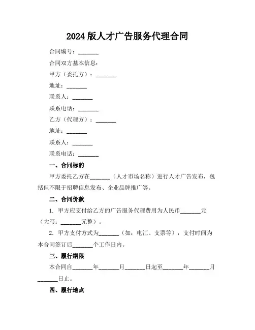 2024版人才广告服务代理合同