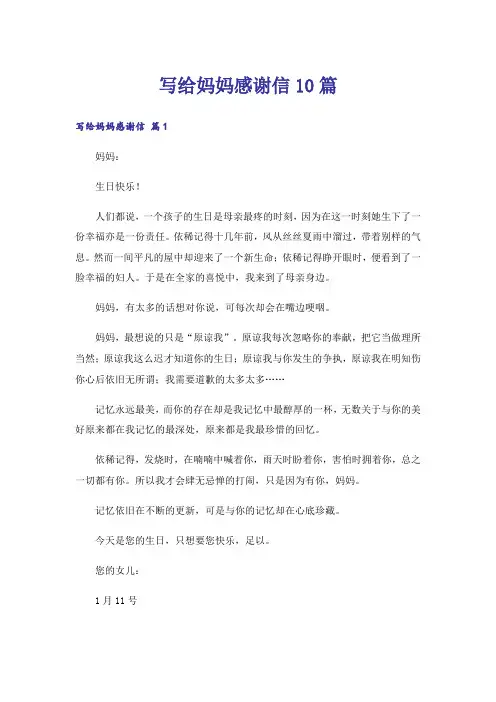 写给妈妈感谢信10篇