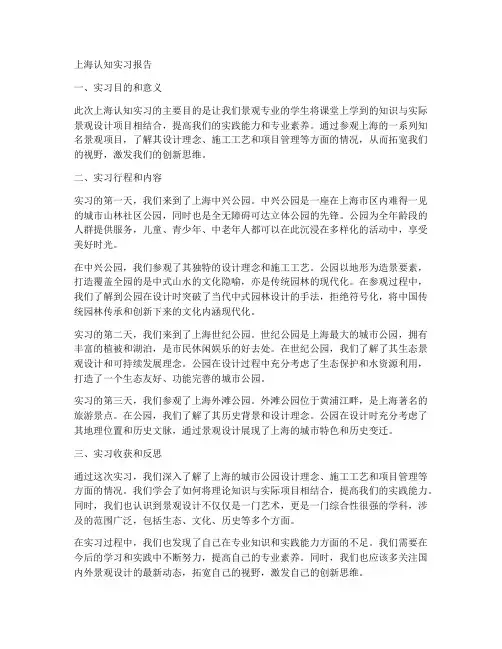 上海认知实习报告