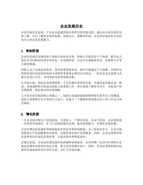 企业发展历史