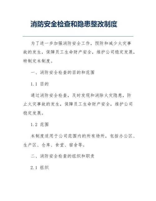 消防安全检查和隐患整改制度