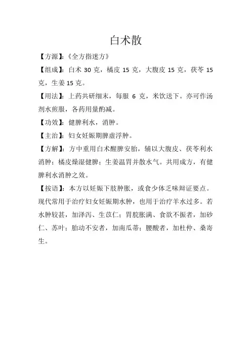 祛湿利水方之白术散(又名全生白术散)