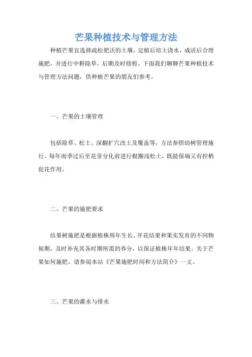 芒果种植技术与管理方法