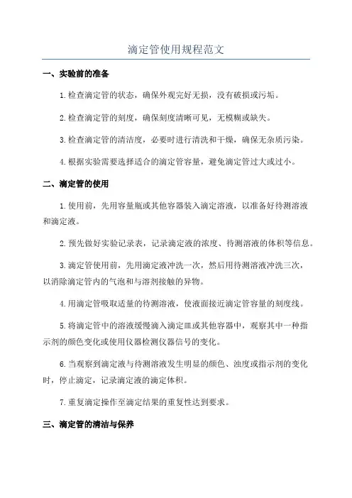 滴定管使用规程范文