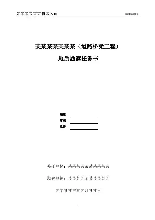 道路桥梁工程详细勘察任务书模板
