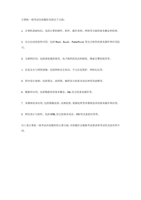 计算机一级考试内容题库