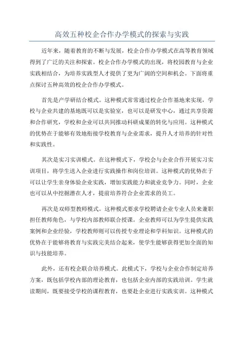 高效五种校企合作办学模式的探索与实践