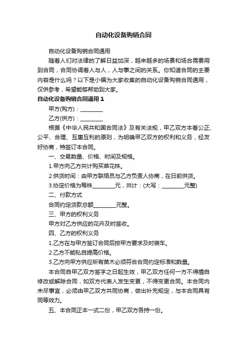 自动化设备购销合同通用