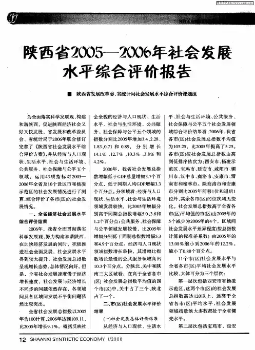 陕西省2005—2006年社会发展水平综合评价报告