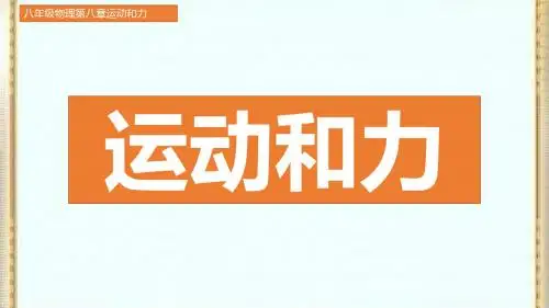 八年级物理人教版第八章运动和力(整章知识详解)图文结合