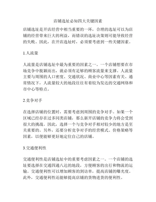 店铺选址必知四大关键因素