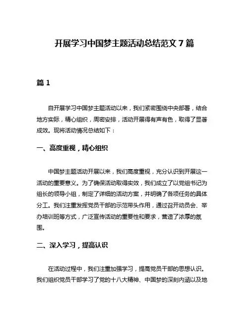 开展学习中国梦主题活动总结范文7篇