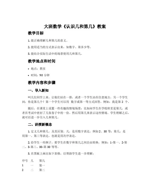 大班数学《认识几和第几》教案
