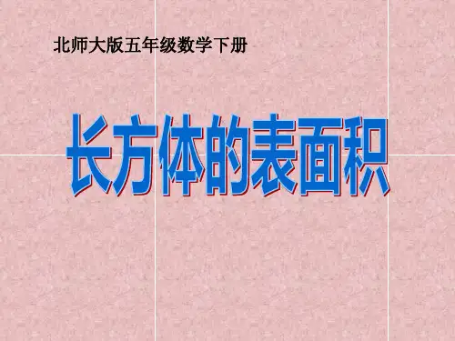 《长方体的表面积》长方体PPT课件
