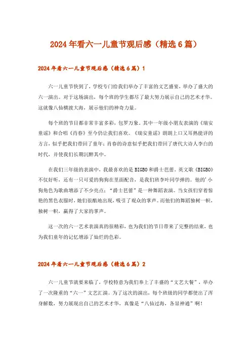 2024年看六一儿童节观后感(精选6篇)