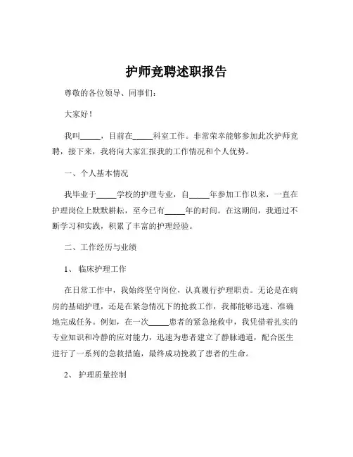 护师竞聘述职报告