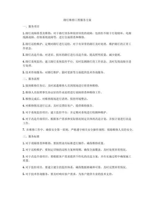 路灯维修工程服务方案