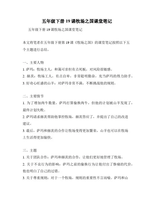 五年级下册19课牧场之国课堂笔记
