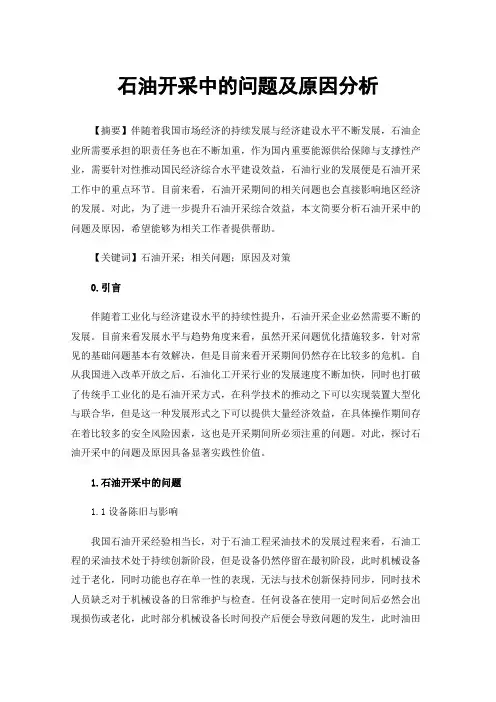 石油开采中的问题及原因分析