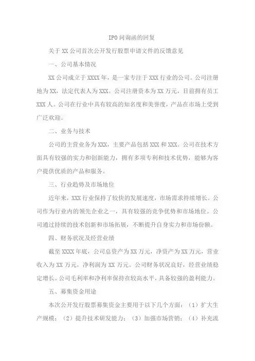 ipo问询函的回复